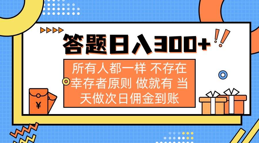 (14140期)答题日入300+ 所有人都一样 不存在幸存者原则 做就有 当天做次日佣金到账网创吧-网创项目资源站-副业项目-创业项目-搞钱项目网创吧