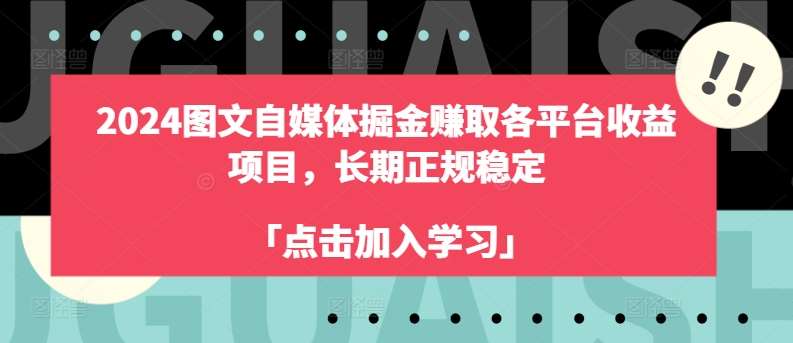 2024图文自媒体掘金赚取各平台收益项目,长期正规稳定网创吧-网创项目资源站-副业项目-创业项目-搞钱项目网创吧
