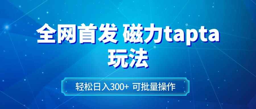 (8166期)全网首发磁力toptop玩法 轻松日入300+网创吧-网创项目资源站-副业项目-创业项目-搞钱项目网创吧