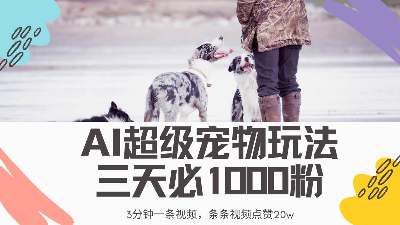 (14526期)最新超级宠物视频玩法,不违规、不封号,利用Ai3分钟一条视频,条条视...网创吧-网创项目资源站-副业项目-创业项目-搞钱项目网创吧