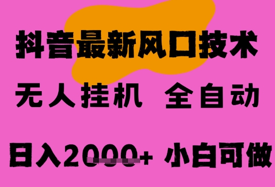 最新抖音无人直播挂G掘金,纯暴力项目,小白可玩,长期稳定,全自动运行日入2k+,可批量操作【揭秘】网创吧-网创项目资源站-副业项目-创业项目-搞钱项目网创吧
