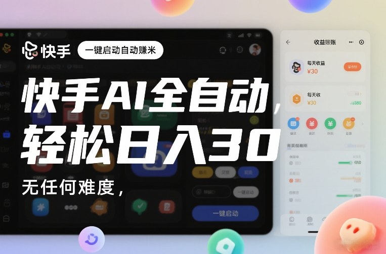 快手AI全自动挂G,一键启动自动賺米,无任何难度,轻松日入30—1张【揭秘】网创吧-网创项目资源站-副业项目-创业项目-搞钱项目网创吧