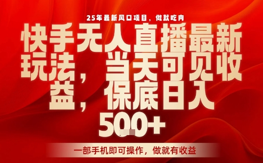 25年最新风口项目,快手无人直播,当天做当天出收益,不违规,一部手机即可操作,保底日入5张+【揭秘】网创吧-网创项目资源站-副业项目-创业项目-搞钱项目网创吧