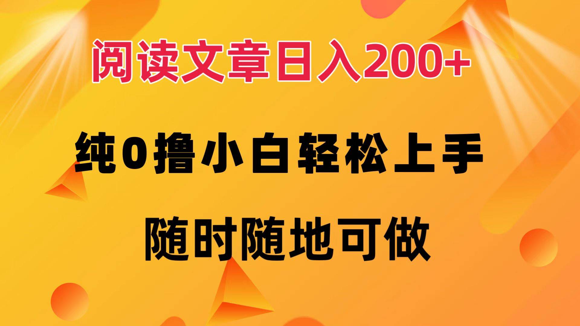 (12488期)阅读文章日入200+ 纯0撸 小白轻松上手 随时随地可做网创吧-网创项目资源站-副业项目-创业项目-搞钱项目网创吧