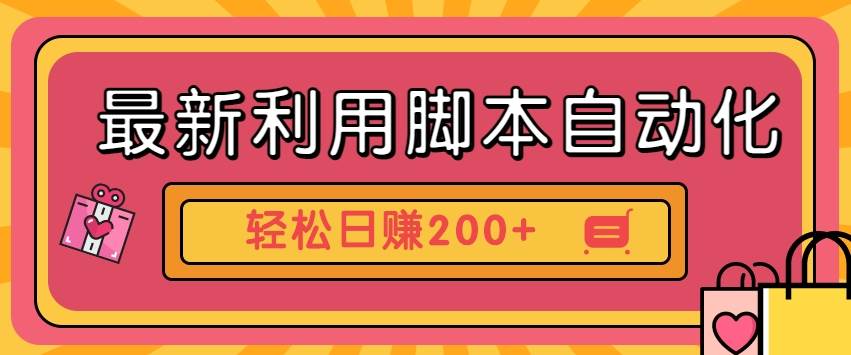 最新利用脚本自动化操作快手抖音极速版，轻松日赚200+玩法3.0网创吧-网创项目资源站-副业项目-创业项目-搞钱项目网创吧