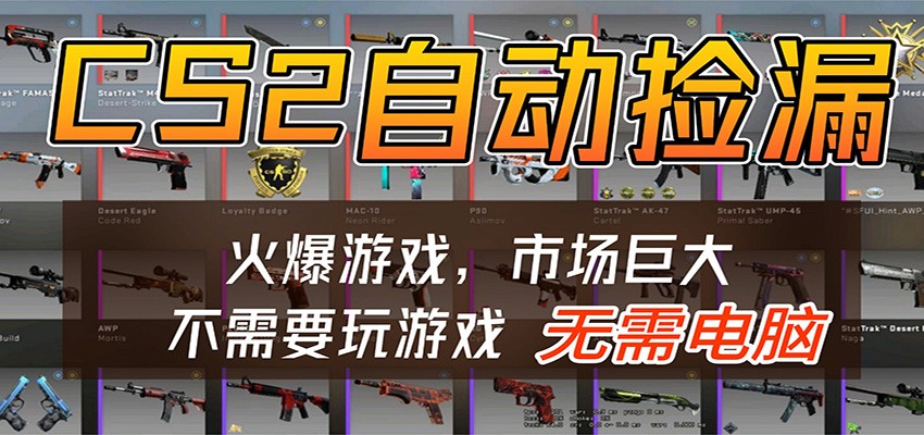 CS2游戏平台云挂机自动运行批量捡漏,小白轻松入门,包教包会,手机即可完成网创吧-网创项目资源站-副业项目-创业项目-搞钱项目网创吧