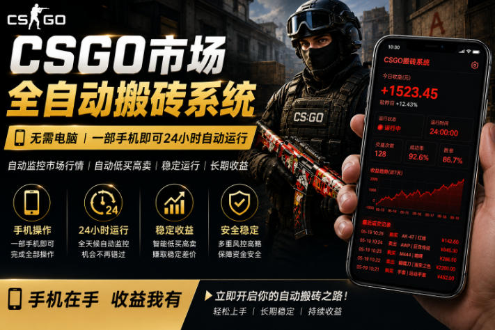 24小时自动监控CS饰品市场,手机即可完成全部操作实现自动搬砖盈利,日入300+【揭秘】网创吧-网创项目资源站-副业项目-创业项目-搞钱项目网创吧