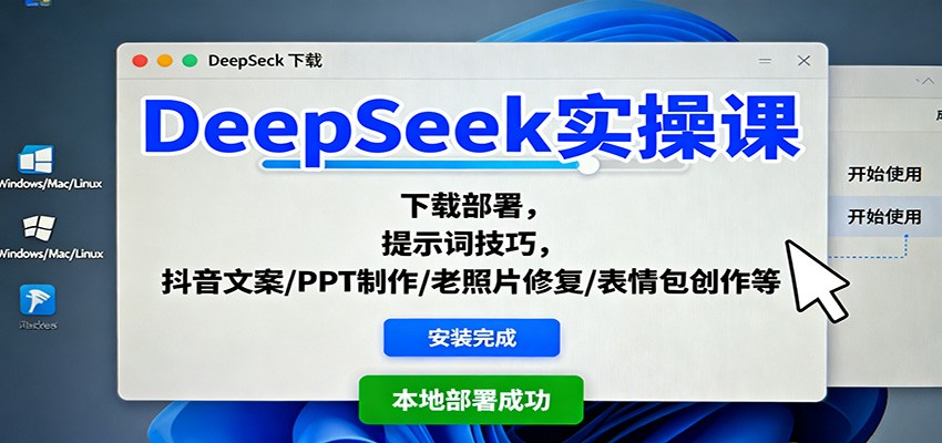 DeepSeek实操课:下载部署,提示词技巧,抖音文案/PPT制作/老照片修复/表情包创作等网创吧-网创项目资源站-副业项目-创业项目-搞钱项目网创吧
