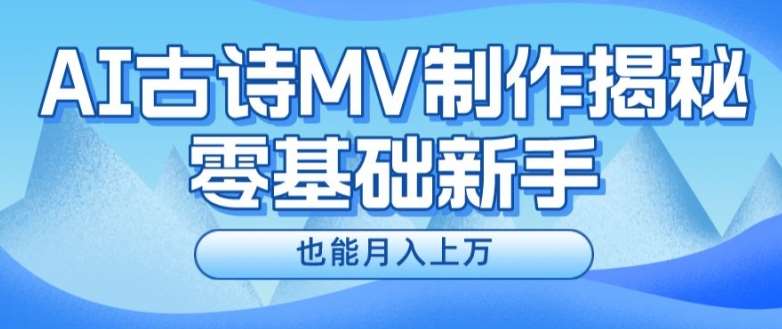 新手必看,利用AI制作古诗MV,快速实现月入上万【揭秘】网创吧-网创项目资源站-副业项目-创业项目-搞钱项目网创吧