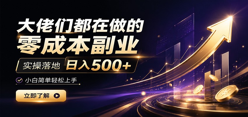 大佬们都在做的零成本副业,实操落地日入500+,小白一秒上手网创吧-网创项目资源站-副业项目-创业项目-搞钱项目网创吧