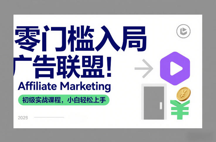 零门槛入局广告联盟!Affiliate Marketing初级实战课程,小白轻松上手网创吧-网创项目资源站-副业项目-创业项目-搞钱项目网创吧