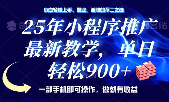 (14271期)25年小程序推广,最新教学,单日轻松变现900+,一部手机就可操作,小白...网创吧-网创项目资源站-副业项目-创业项目-搞钱项目网创吧