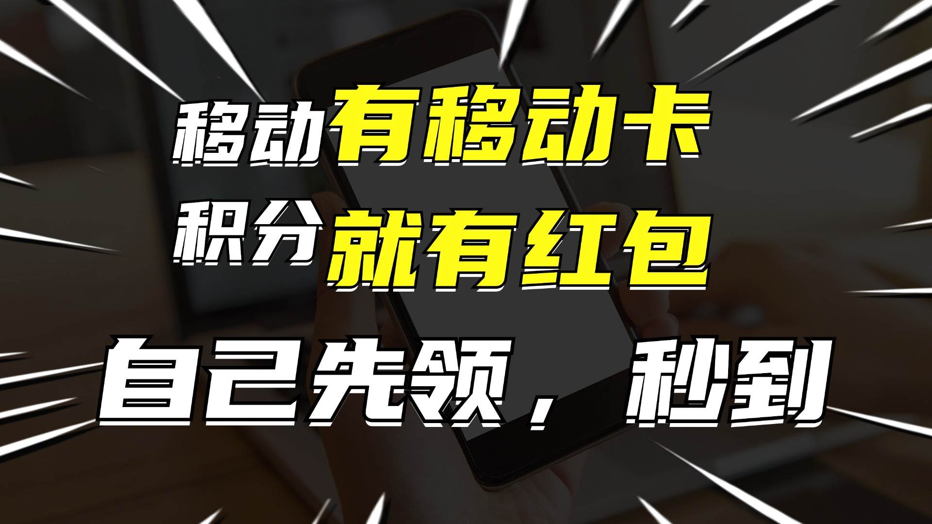 (12116期)有移动卡,就有红包,自己先领红包,再分享出去拿佣金,月入10000+网创吧-网创项目资源站-副业项目-创业项目-搞钱项目网创吧