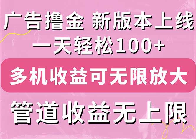 (11400期)广告撸金新版内测,收益翻倍!每天轻松100+,多机多账号收益无上限,抢...网创吧-网创项目资源站-副业项目-创业项目-搞钱项目网创吧