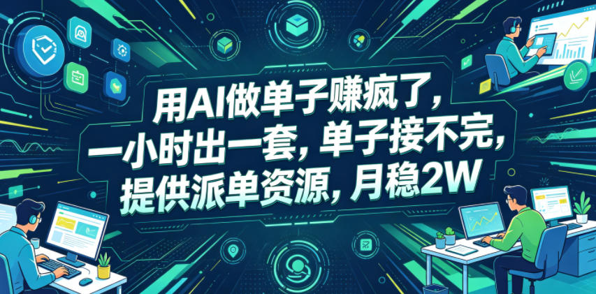 用AI做单子賺疯了,一小时出一套,单子接不完,提供派单资源,月稳2W【揭秘】网创吧-网创项目资源站-副业项目-创业项目-搞钱项目网创吧