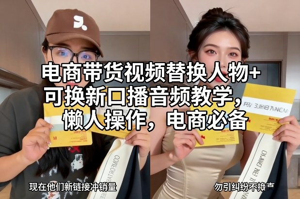 电商带货视频替换人物+可换新口播音频教学,懒人操作,电商必备网创吧-网创项目资源站-副业项目-创业项目-搞钱项目网创吧