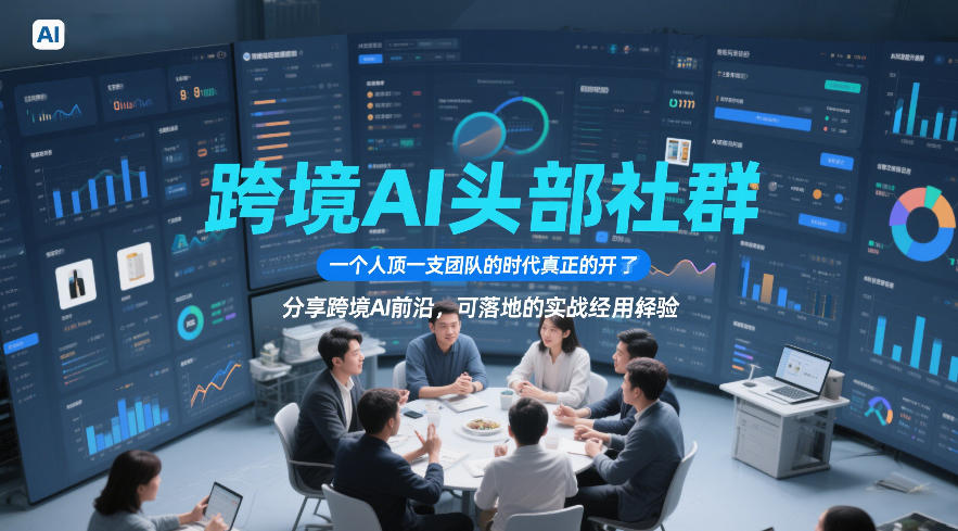 跨境AI头部社群,一个人顶一支团队的时代真正的开始了,分享跨境AI前沿,可落地的实战经验网创吧-网创项目资源站-副业项目-创业项目-搞钱项目网创吧