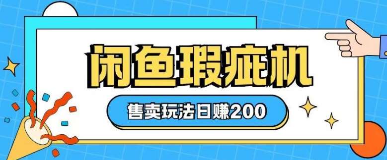 咸鱼瑕疵机售卖玩法0基础也能上手,日入2张网创吧-网创项目资源站-副业项目-创业项目-搞钱项目网创吧
