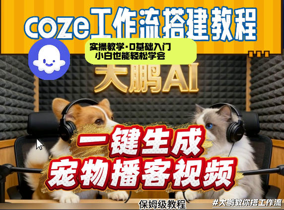 Coze工作流AI一键生成宠物播客视频,全程保姆级教程,零基础小白保姆级教学网创吧-网创项目资源站-副业项目-创业项目-搞钱项目网创吧