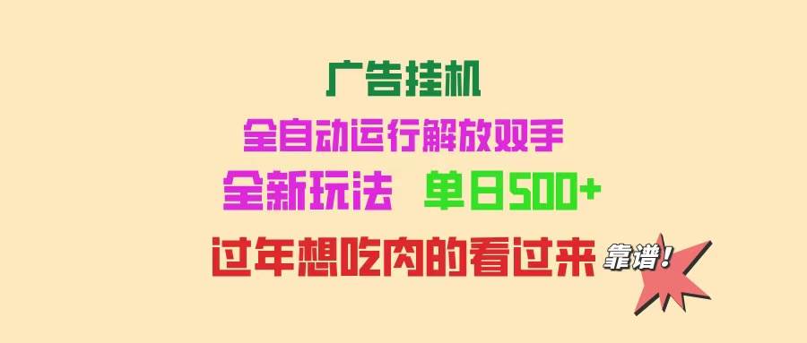（14150期）广告挂机 全自动运行 单机500+ 可批量复制 玩法简单 小白新手上手简单 ...网创吧-网创项目资源站-副业项目-创业项目-搞钱项目网创吧