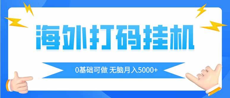 (14449期)海外打码平挂机项目,全自动撸美金,无脑月入5000+网创吧-网创项目资源站-副业项目-创业项目-搞钱项目网创吧