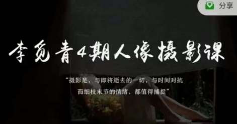 李觅青4期人像摄影线上课,审美/前期策划/拍摄/人像精修/调色网创吧-网创项目资源站-副业项目-创业项目-搞钱项目网创吧