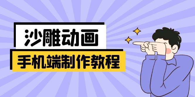 手机端沙雕动画制作教程：涵盖软件操作、文案创作、美术设计、动作衔接等网创吧-网创项目资源站-副业项目-创业项目-搞钱项目网创吧