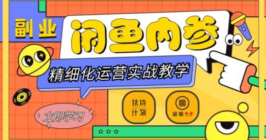 闲鱼精细化运营入门+高阶实战教学,从底层逻辑到轻松变现,多维度玩转闲鱼副业网创吧-网创项目资源站-副业项目-创业项目-搞钱项目网创吧