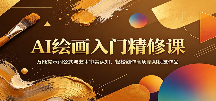 AI绘画入门精修课：万能提示词公式与艺术审美认知，轻松创作高质量AI视觉作品网创吧-网创项目资源站-副业项目-创业项目-搞钱项目网创吧