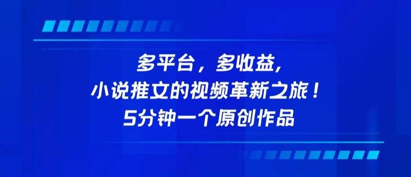 多平台,多收益,小说推文的视频革新之旅!5分钟一个原创作品【揭秘】网创吧-网创项目资源站-副业项目-创业项目-搞钱项目网创吧