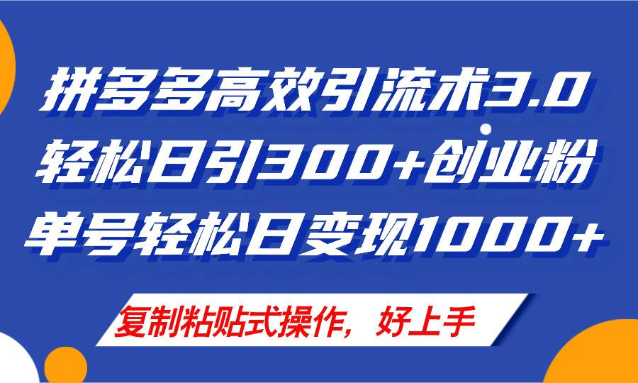 (11917期)拼多多店铺引流技术3.0,日引300+付费创业粉,单号轻松日变现1000+网创吧-网创项目资源站-副业项目-创业项目-搞钱项目网创吧