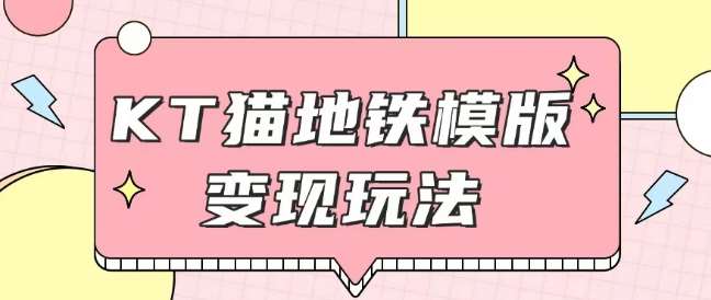最新Helo Kitty地铁玩法，可引流可售卖咸鱼代制作6到20元不等【揭秘】网创吧-网创项目资源站-副业项目-创业项目-搞钱项目网创吧