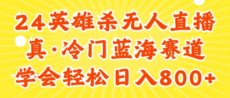 (11797期)24快手英雄杀游戏无人直播,真蓝海冷门赛道,学会轻松日入800+网创吧-网创项目资源站-副业项目-创业项目-搞钱项目网创吧