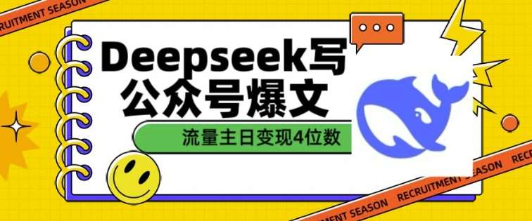 用DeepSeek写公众号爆文,流量主收益一篇文章变现4位数网创吧-网创项目资源站-副业项目-创业项目-搞钱项目网创吧
