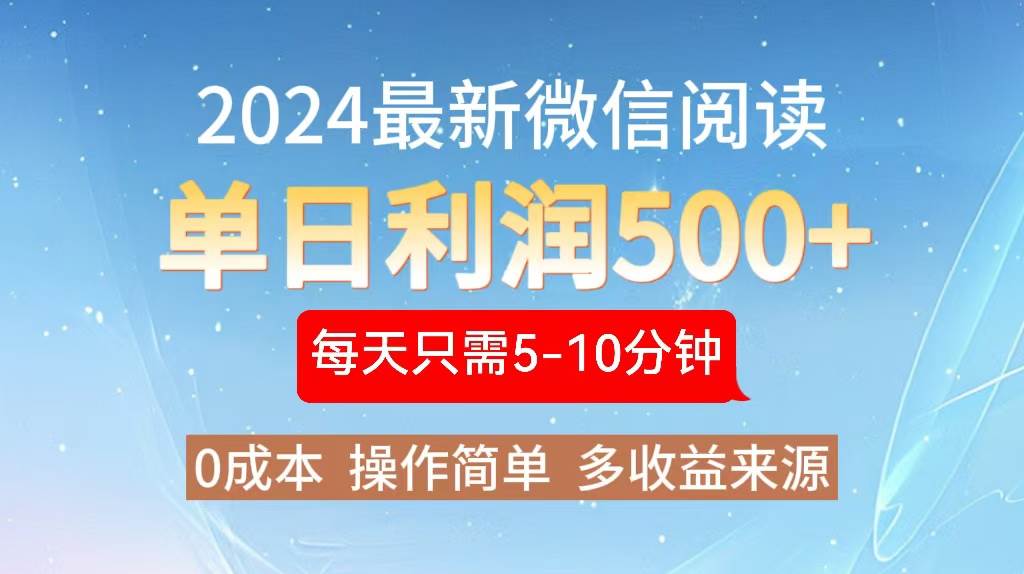 (13007期)2024年最新微信阅读玩法 0成本 单日利润500+ 有手就行网创吧-网创项目资源站-副业项目-创业项目-搞钱项目网创吧