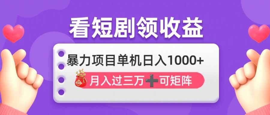 (14198期)看剧即赚无脑躺赚,单机日入1000+,月入3万+,可批量可矩阵,最猛收益...网创吧-网创项目资源站-副业项目-创业项目-搞钱项目网创吧
