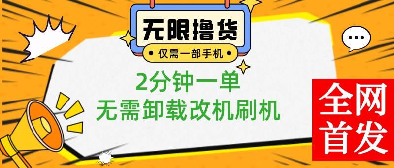 (8657期)小白也可无脑操作,一部手机无限撸0.01商品,2分钟一单,无需卸载刷机改机网创吧-网创项目资源站-副业项目-创业项目-搞钱项目网创吧