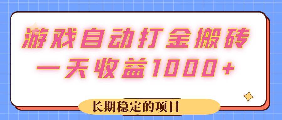 (12669期)游戏 自动打金搬砖,一天收益1000+ 长期稳定的项目网创吧-网创项目资源站-副业项目-创业项目-搞钱项目网创吧