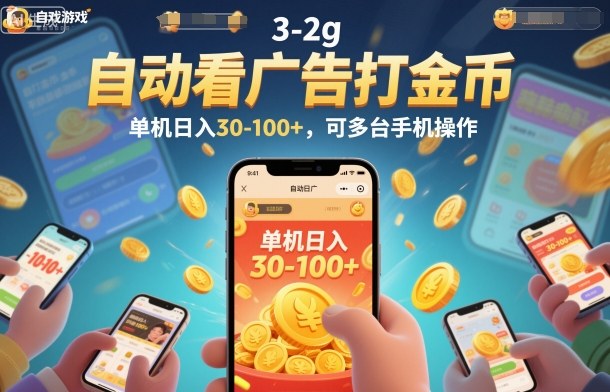 自动看广告打金币,单机日入30-100+,可多台手机操作【揭秘】网创吧-网创项目资源站-副业项目-创业项目-搞钱项目网创吧