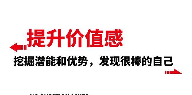 (8037期)提升 价值感,挖掘潜能和优势,发现很棒的自己(12节课)网创吧-网创项目资源站-副业项目-创业项目-搞钱项目网创吧