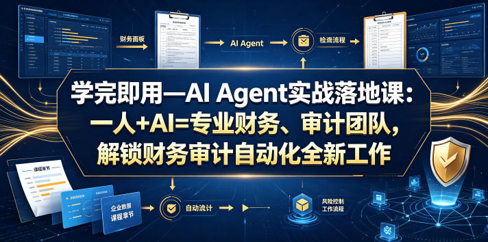 学完即用—AI Agent实战落地课:一人+AI=专业财务、审计团队,解锁财务审计自动化全新工作模式网创吧-网创项目资源站-副业项目-创业项目-搞钱项目网创吧