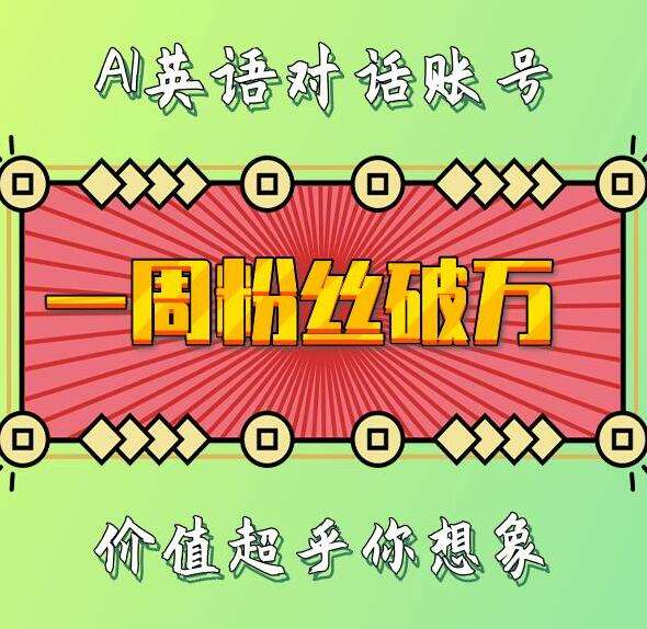 一周粉丝破万:AI英语对话账号,价值超乎你想象【揭秘】网创吧-网创项目资源站-副业项目-创业项目-搞钱项目网创吧
