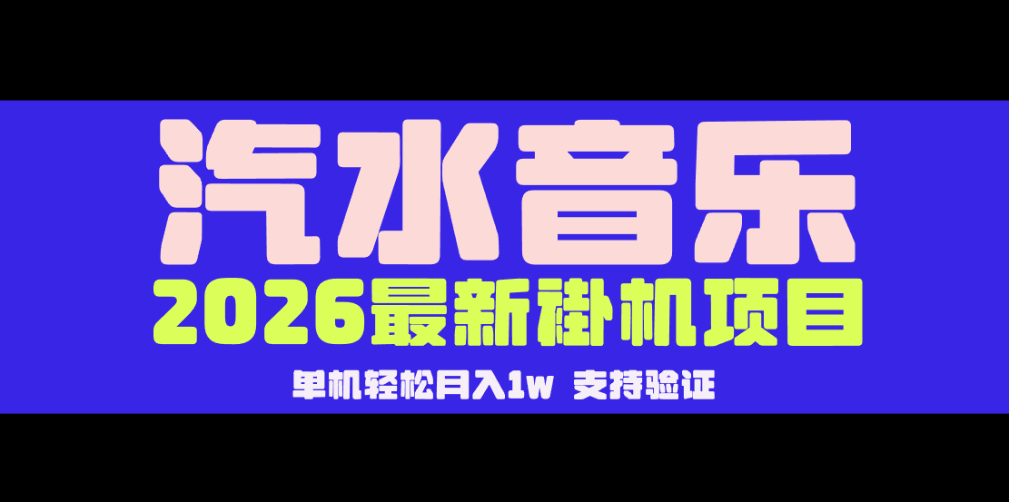 【汽水音乐褂机】26年最新玩法，创作者激励自然流，轻松月收5000-10000网创吧-网创项目资源站-副业项目-创业项目-搞钱项目网创吧