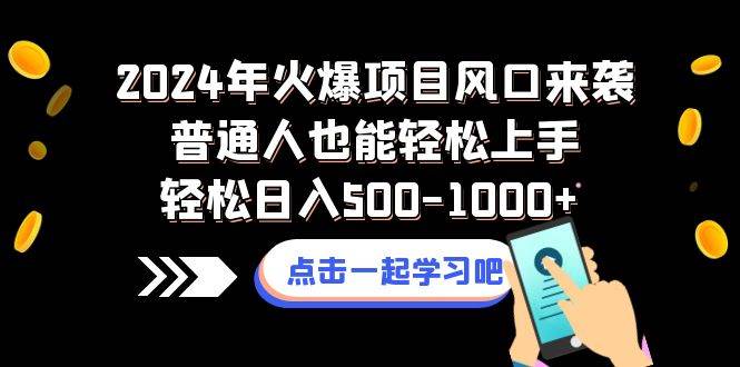 (8421期)2024年火爆项目风口来袭普通人也能轻松上手轻松日入500-1000+网创吧-网创项目资源站-副业项目-创业项目-搞钱项目网创吧