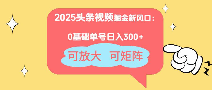 (14460期)2025头条视频掘金新风口:0基础日入300+,可放大,可矩阵网创吧-网创项目资源站-副业项目-创业项目-搞钱项目网创吧
