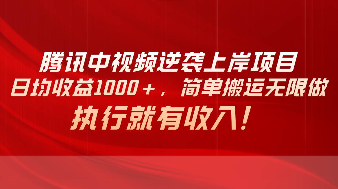(10518期)腾讯中视频项目,日均收益1000+,简单搬运无限做,执行就有收入网创吧-网创项目资源站-副业项目-创业项目-搞钱项目网创吧