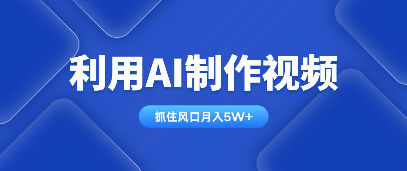 (14333期)利用AI制作视频,学会一种方法全平台通用月入5W+网创吧-网创项目资源站-副业项目-创业项目-搞钱项目网创吧