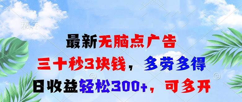 (13448期)最新无脑点广告,三十秒3块钱,多劳多得,日收益轻松300+,可多开!网创吧-网创项目资源站-副业项目-创业项目-搞钱项目网创吧