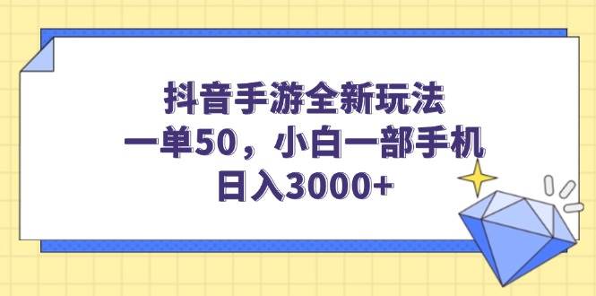 (14145期)抖音手游全新玩法,一单50,小白一部手机日入3000+网创吧-网创项目资源站-副业项目-创业项目-搞钱项目网创吧