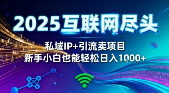 2025网创尽头王炸项目!私域IP+精准引流,新手小白在家躺賺日入1k,零经验也能上手【揭秘】网创吧-网创项目资源站-副业项目-创业项目-搞钱项目网创吧